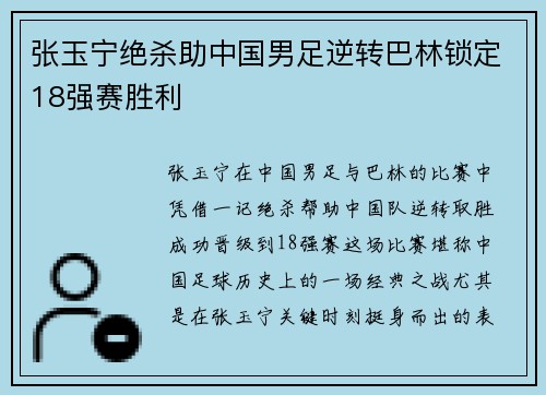 张玉宁绝杀助中国男足逆转巴林锁定18强赛胜利
