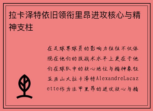 拉卡泽特依旧领衔里昂进攻核心与精神支柱