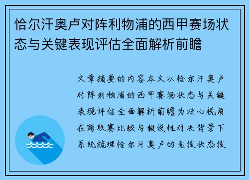 恰尔汗奥卢对阵利物浦的西甲赛场状态与关键表现评估全面解析前瞻