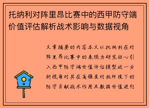 托纳利对阵里昂比赛中的西甲防守端价值评估解析战术影响与数据视角