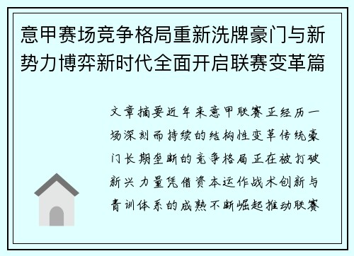 意甲赛场竞争格局重新洗牌豪门与新势力博弈新时代全面开启联赛变革篇章