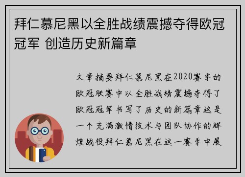拜仁慕尼黑以全胜战绩震撼夺得欧冠冠军 创造历史新篇章