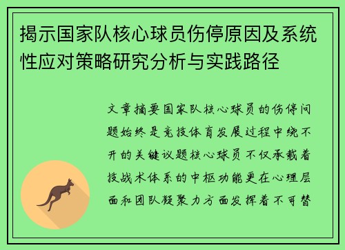 揭示国家队核心球员伤停原因及系统性应对策略研究分析与实践路径