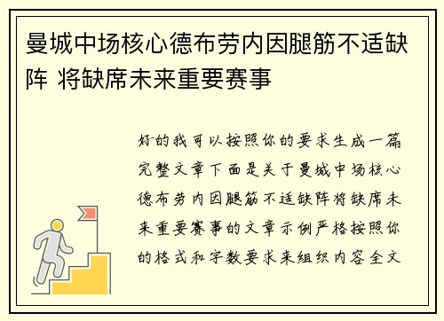 曼城中场核心德布劳内因腿筋不适缺阵 将缺席未来重要赛事