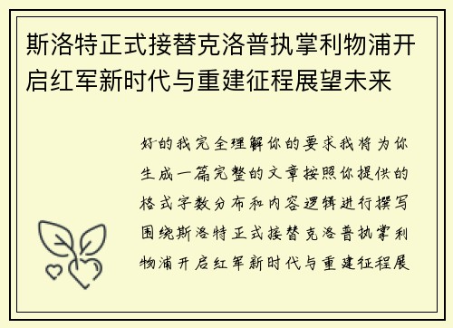 斯洛特正式接替克洛普执掌利物浦开启红军新时代与重建征程展望未来