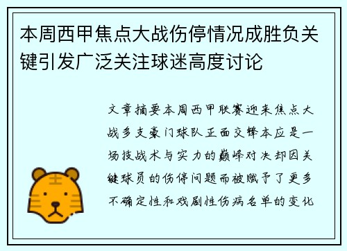 本周西甲焦点大战伤停情况成胜负关键引发广泛关注球迷高度讨论