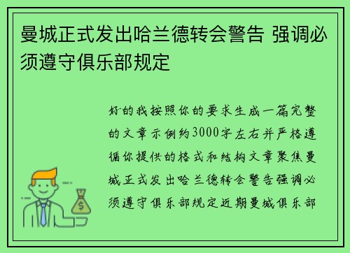 曼城正式发出哈兰德转会警告 强调必须遵守俱乐部规定