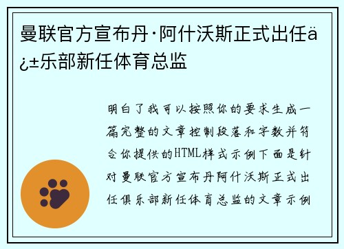 曼联官方宣布丹·阿什沃斯正式出任俱乐部新任体育总监