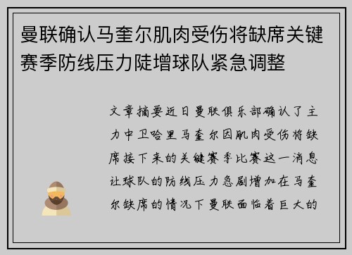 曼联确认马奎尔肌肉受伤将缺席关键赛季防线压力陡增球队紧急调整