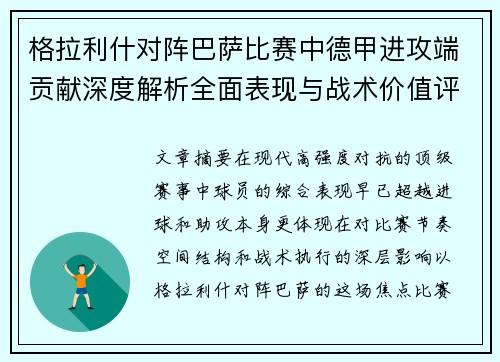 格拉利什对阵巴萨比赛中德甲进攻端贡献深度解析全面表现与战术价值评估