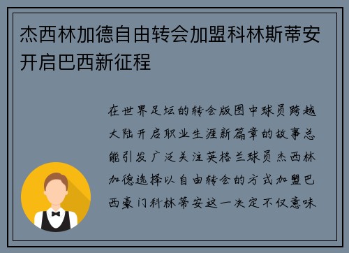 杰西林加德自由转会加盟科林斯蒂安开启巴西新征程