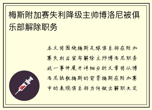 梅斯附加赛失利降级主帅博洛尼被俱乐部解除职务