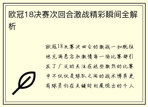 欧冠18决赛次回合激战精彩瞬间全解析