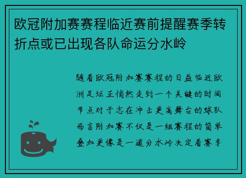 欧冠附加赛赛程临近赛前提醒赛季转折点或已出现各队命运分水岭