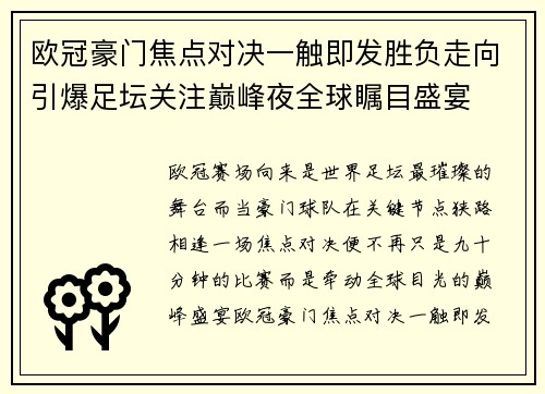 欧冠豪门焦点对决一触即发胜负走向引爆足坛关注巅峰夜全球瞩目盛宴