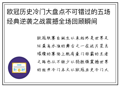 欧冠历史冷门大盘点不可错过的五场经典逆袭之战震撼全场回顾瞬间