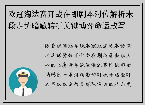 欧冠淘汰赛开战在即剧本对位解析末段走势暗藏转折关键博弈命运改写