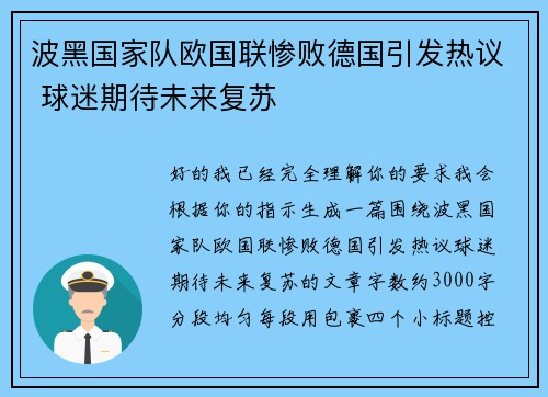 波黑国家队欧国联惨败德国引发热议 球迷期待未来复苏