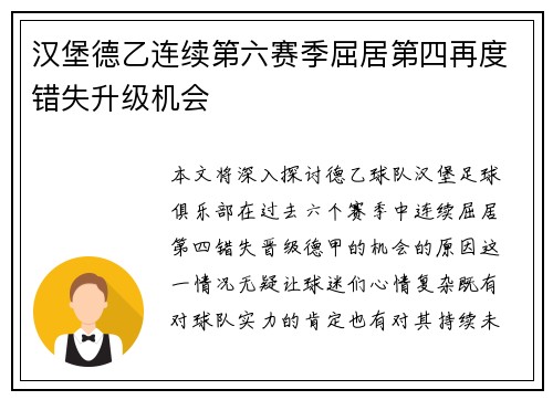 汉堡德乙连续第六赛季屈居第四再度错失升级机会