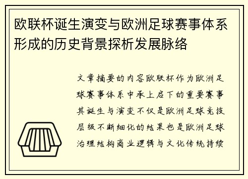 欧联杯诞生演变与欧洲足球赛事体系形成的历史背景探析发展脉络
