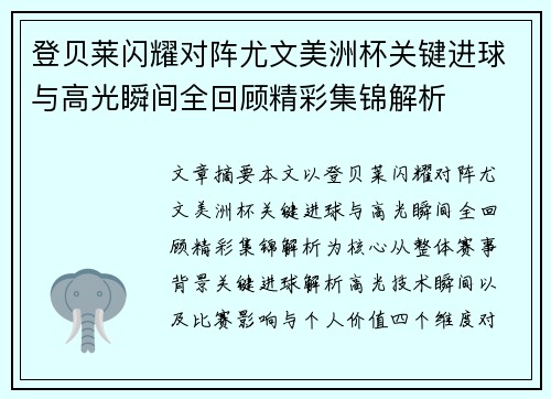登贝莱闪耀对阵尤文美洲杯关键进球与高光瞬间全回顾精彩集锦解析