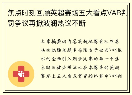 焦点时刻回顾英超赛场五大看点VAR判罚争议再掀波澜热议不断