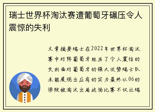 瑞士世界杯淘汰赛遭葡萄牙碾压令人震惊的失利