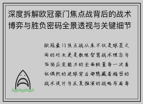 深度拆解欧冠豪门焦点战背后的战术博弈与胜负密码全景透视与关键细节