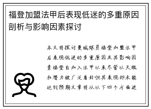 福登加盟法甲后表现低迷的多重原因剖析与影响因素探讨
