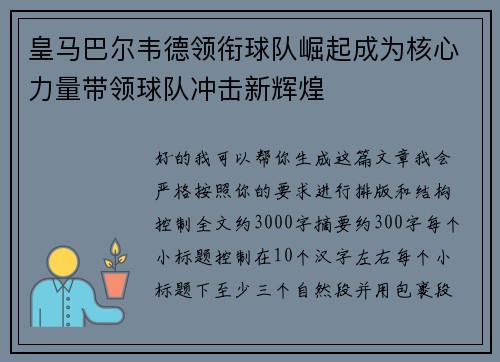 皇马巴尔韦德领衔球队崛起成为核心力量带领球队冲击新辉煌
