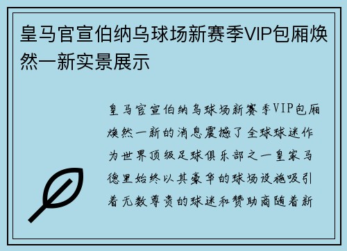 皇马官宣伯纳乌球场新赛季VIP包厢焕然一新实景展示
