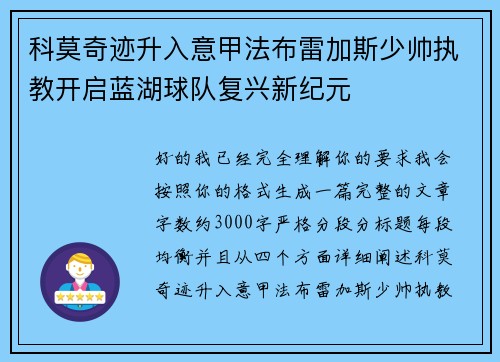 科莫奇迹升入意甲法布雷加斯少帅执教开启蓝湖球队复兴新纪元