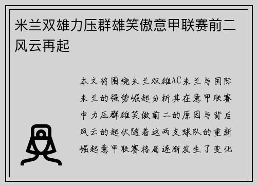 米兰双雄力压群雄笑傲意甲联赛前二风云再起