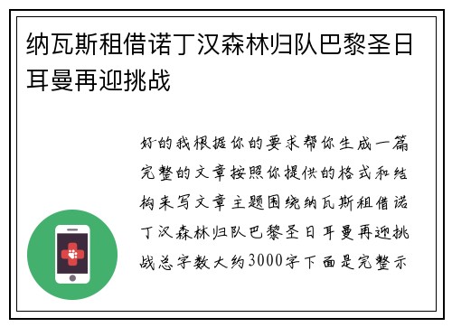 纳瓦斯租借诺丁汉森林归队巴黎圣日耳曼再迎挑战