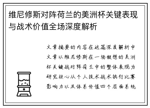 维尼修斯对阵荷兰的美洲杯关键表现与战术价值全场深度解析