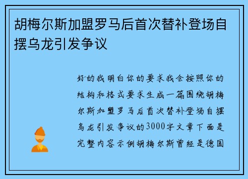 胡梅尔斯加盟罗马后首次替补登场自摆乌龙引发争议