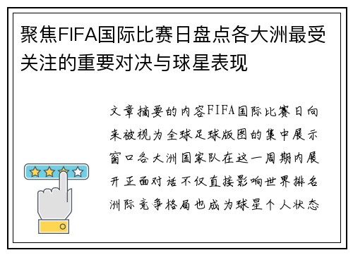 聚焦FIFA国际比赛日盘点各大洲最受关注的重要对决与球星表现