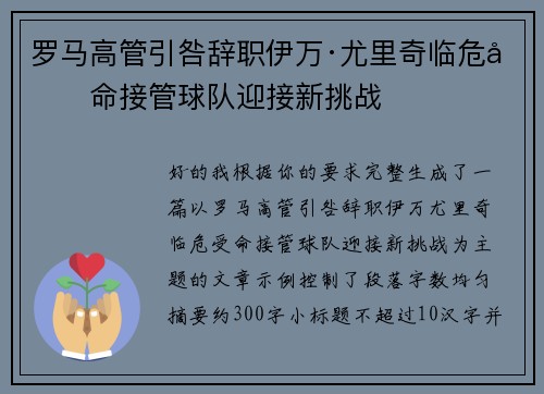 罗马高管引咎辞职伊万·尤里奇临危受命接管球队迎接新挑战