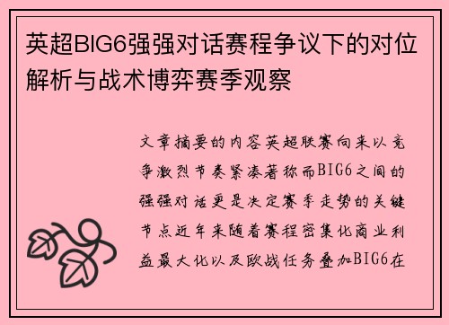 英超BIG6强强对话赛程争议下的对位解析与战术博弈赛季观察