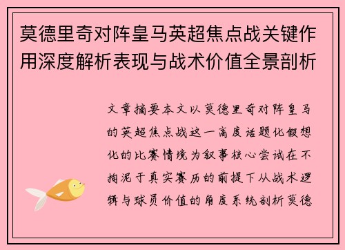 莫德里奇对阵皇马英超焦点战关键作用深度解析表现与战术价值全景剖析