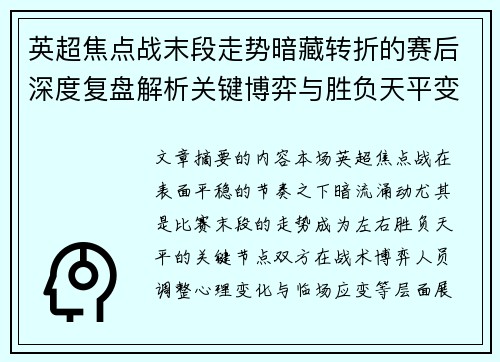 英超焦点战末段走势暗藏转折的赛后深度复盘解析关键博弈与胜负天平变化