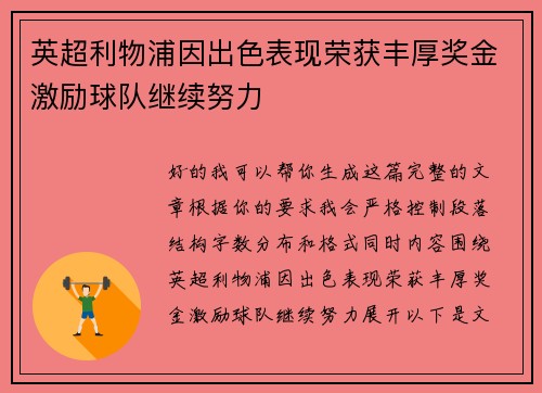 英超利物浦因出色表现荣获丰厚奖金激励球队继续努力