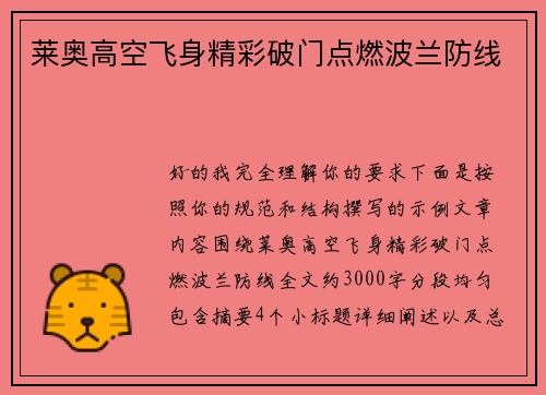 莱奥高空飞身精彩破门点燃波兰防线