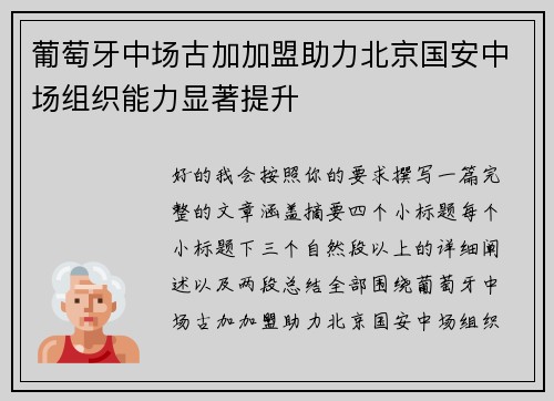 葡萄牙中场古加加盟助力北京国安中场组织能力显著提升