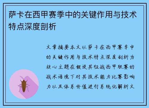 萨卡在西甲赛季中的关键作用与技术特点深度剖析