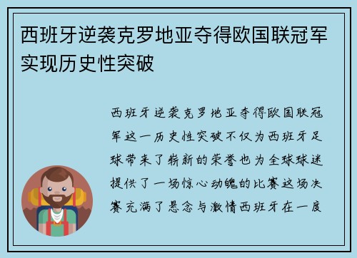 西班牙逆袭克罗地亚夺得欧国联冠军实现历史性突破