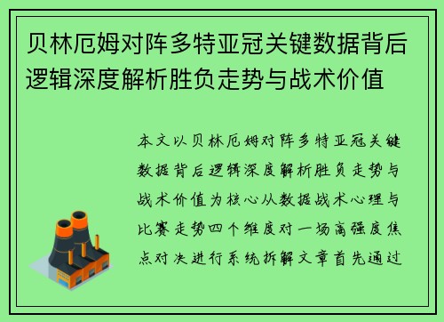 贝林厄姆对阵多特亚冠关键数据背后逻辑深度解析胜负走势与战术价值