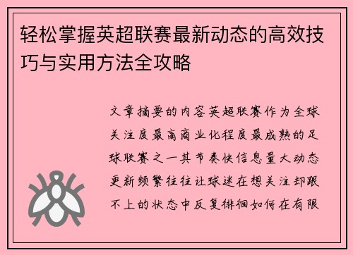 轻松掌握英超联赛最新动态的高效技巧与实用方法全攻略
