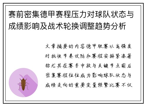 赛前密集德甲赛程压力对球队状态与成绩影响及战术轮换调整趋势分析