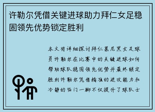 许勒尔凭借关键进球助力拜仁女足稳固领先优势锁定胜利